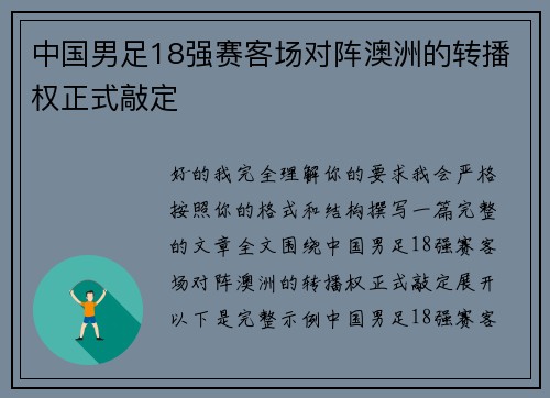 中国男足18强赛客场对阵澳洲的转播权正式敲定