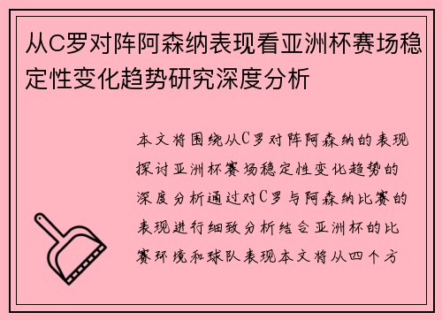 从C罗对阵阿森纳表现看亚洲杯赛场稳定性变化趋势研究深度分析 从C罗对阵阿森纳表现看亚洲杯赛场稳定性变化趋势研究深度分析