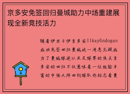 京多安免签回归曼城助力中场重建展现全新竞技活力