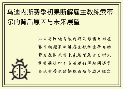 乌迪内斯赛季初果断解雇主教练索蒂尔的背后原因与未来展望