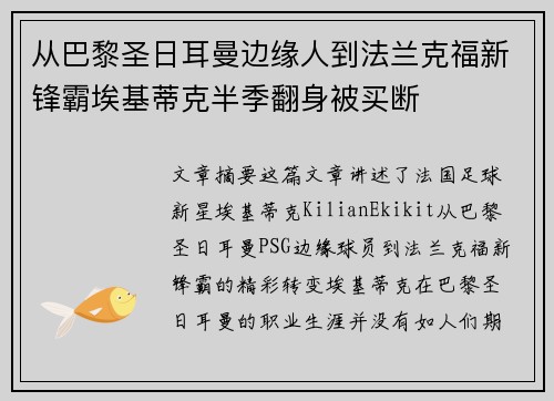 从巴黎圣日耳曼边缘人到法兰克福新锋霸埃基蒂克半季翻身被买断