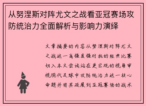 从努涅斯对阵尤文之战看亚冠赛场攻防统治力全面解析与影响力演绎