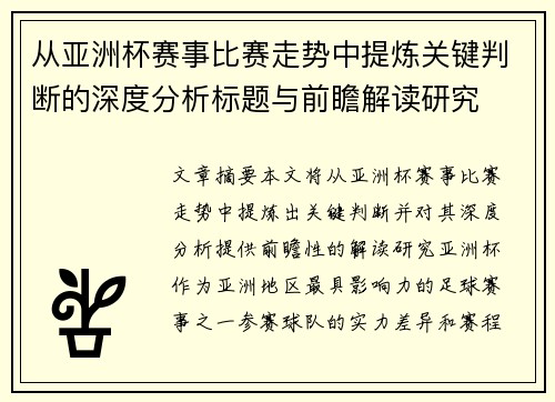 从亚洲杯赛事比赛走势中提炼关键判断的深度分析标题与前瞻解读研究