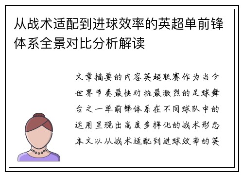 从战术适配到进球效率的英超单前锋体系全景对比分析解读