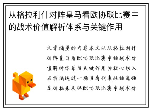 从格拉利什对阵皇马看欧协联比赛中的战术价值解析体系与关键作用