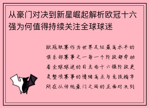从豪门对决到新星崛起解析欧冠十六强为何值得持续关注全球球迷