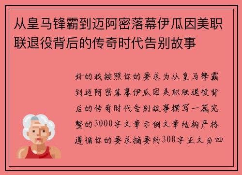 从皇马锋霸到迈阿密落幕伊瓜因美职联退役背后的传奇时代告别故事
