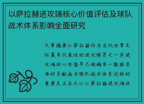 以萨拉赫进攻端核心价值评估及球队战术体系影响全面研究