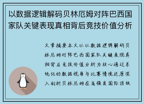 以数据逻辑解码贝林厄姆对阵巴西国家队关键表现真相背后竞技价值分析