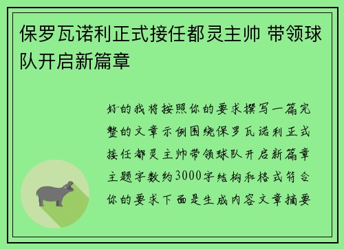 保罗瓦诺利正式接任都灵主帅 带领球队开启新篇章