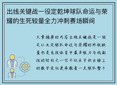 出线关键战一役定乾坤球队命运与荣耀的生死较量全力冲刺赛场瞬间