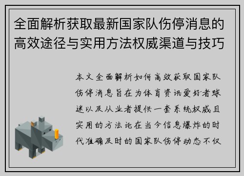 全面解析获取最新国家队伤停消息的高效途径与实用方法权威渠道与技巧