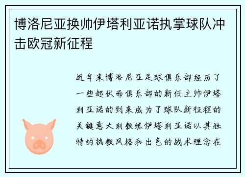 博洛尼亚换帅伊塔利亚诺执掌球队冲击欧冠新征程