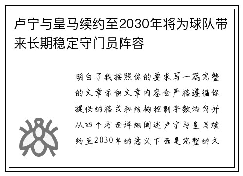 卢宁与皇马续约至2030年将为球队带来长期稳定守门员阵容