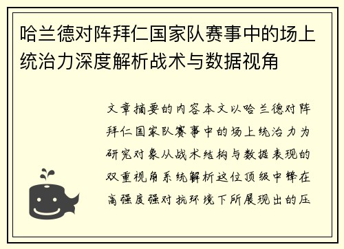 哈兰德对阵拜仁国家队赛事中的场上统治力深度解析战术与数据视角