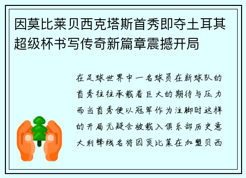 因莫比莱贝西克塔斯首秀即夺土耳其超级杯书写传奇新篇章震撼开局 因莫比莱贝西克塔斯首秀即夺土耳其超级杯书写传奇新篇章震撼开局