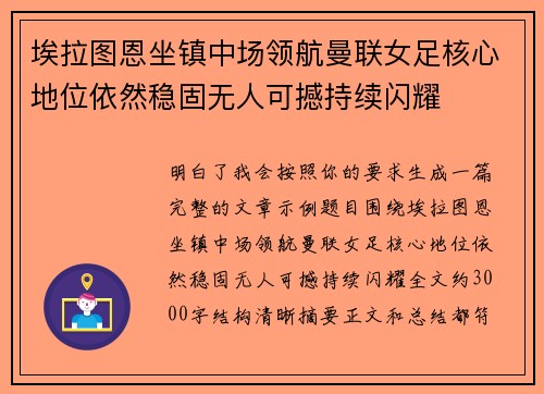 埃拉图恩坐镇中场领航曼联女足核心地位依然稳固无人可撼持续闪耀