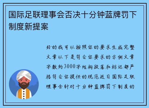 国际足联理事会否决十分钟蓝牌罚下制度新提案