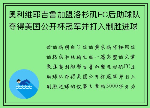 奥利维耶吉鲁加盟洛杉矶FC后助球队夺得美国公开杯冠军并打入制胜进球