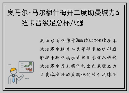 奥马尔·马尔穆什梅开二度助曼城力克纽卡晋级足总杯八强