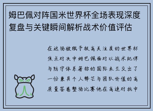 姆巴佩对阵国米世界杯全场表现深度复盘与关键瞬间解析战术价值评估