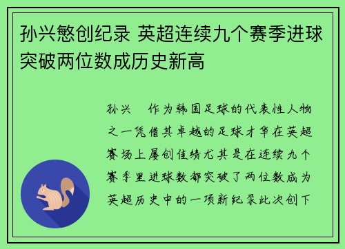 孙兴慜创纪录 英超连续九个赛季进球突破两位数成历史新高