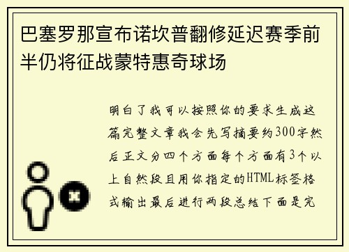 巴塞罗那宣布诺坎普翻修延迟赛季前半仍将征战蒙特惠奇球场