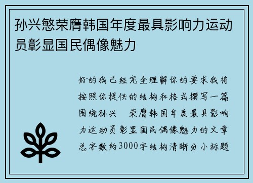孙兴慜荣膺韩国年度最具影响力运动员彰显国民偶像魅力