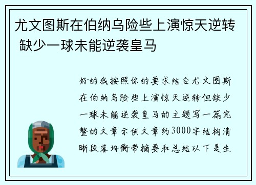尤文图斯在伯纳乌险些上演惊天逆转 缺少一球未能逆袭皇马 尤文图斯在伯纳乌险些上演惊天逆转 缺少一球未能逆袭皇马