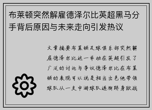 布莱顿突然解雇德泽尔比英超黑马分手背后原因与未来走向引发热议