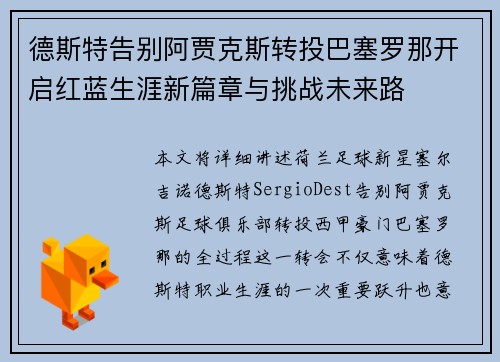 德斯特告别阿贾克斯转投巴塞罗那开启红蓝生涯新篇章与挑战未来路