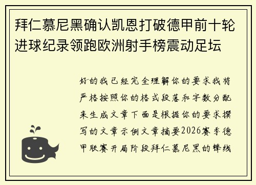 拜仁慕尼黑确认凯恩打破德甲前十轮进球纪录领跑欧洲射手榜震动足坛