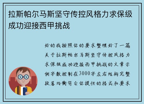 拉斯帕尔马斯坚守传控风格力求保级成功迎接西甲挑战