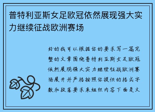 普特利亚斯女足欧冠依然展现强大实力继续征战欧洲赛场