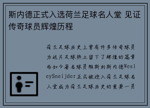 斯内德正式入选荷兰足球名人堂 见证传奇球员辉煌历程