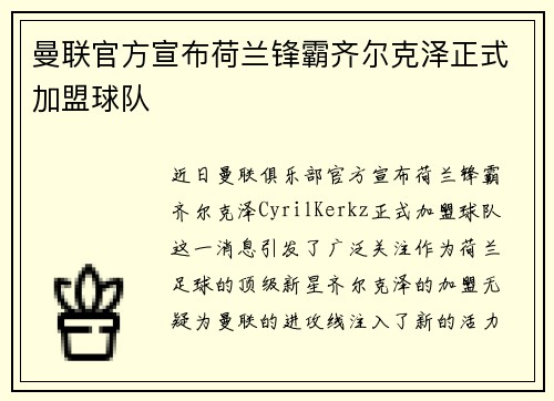 曼联官方宣布荷兰锋霸齐尔克泽正式加盟球队