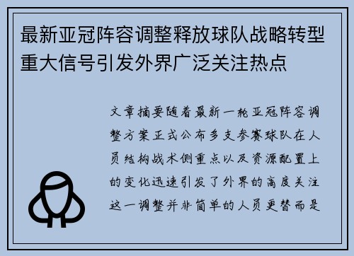 最新亚冠阵容调整释放球队战略转型重大信号引发外界广泛关注热点