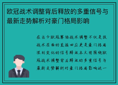 欧冠战术调整背后释放的多重信号与最新走势解析对豪门格局影响