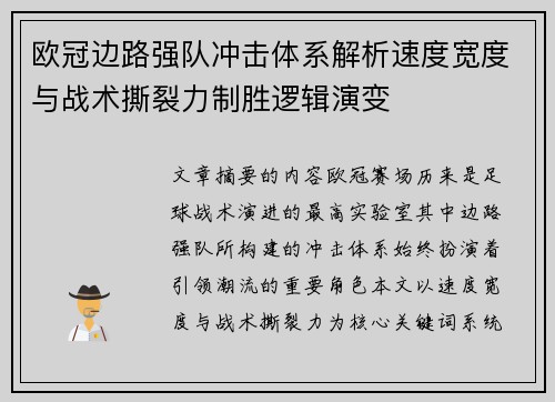 欧冠边路强队冲击体系解析速度宽度与战术撕裂力制胜逻辑演变 欧冠边路强队冲击体系解析速度宽度与战术撕裂力制胜逻辑演变