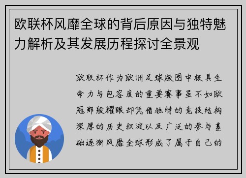 欧联杯风靡全球的背后原因与独特魅力解析及其发展历程探讨全景观 欧联杯风靡全球的背后原因与独特魅力解析及其发展历程探讨全景观