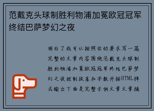 范戴克头球制胜利物浦加冕欧冠冠军终结巴萨梦幻之夜 范戴克头球制胜利物浦加冕欧冠冠军终结巴萨梦幻之夜