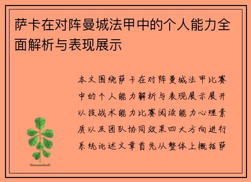 萨卡在对阵曼城法甲中的个人能力全面解析与表现展示