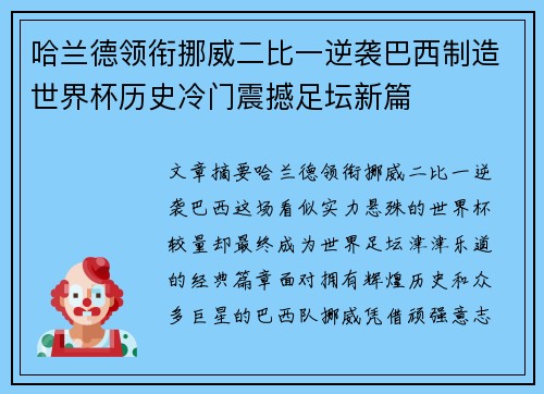 哈兰德领衔挪威二比一逆袭巴西制造世界杯历史冷门震撼足坛新篇
