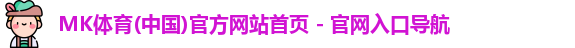 mk体育